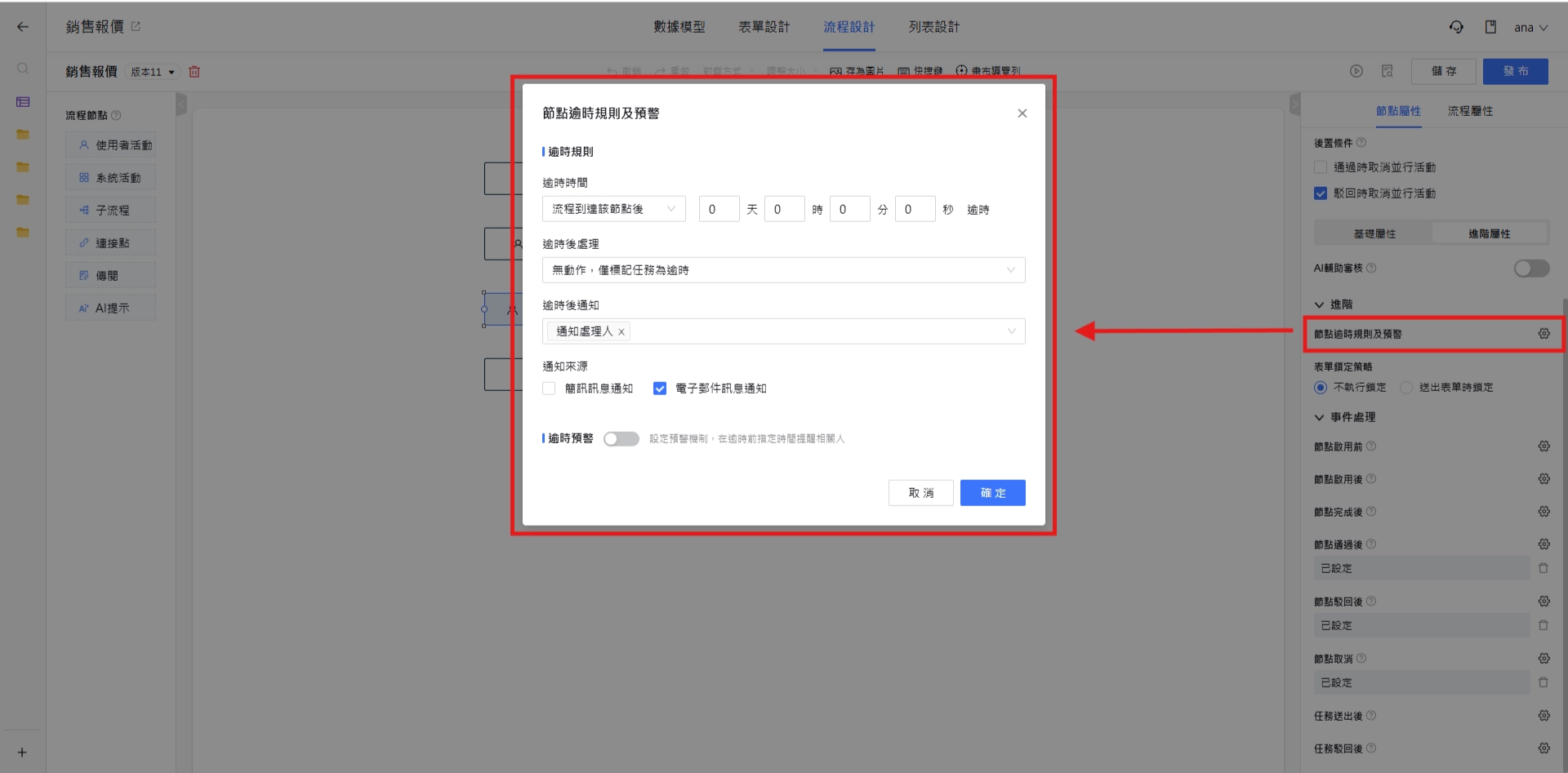 傳閱節點節點逾時規則及預警