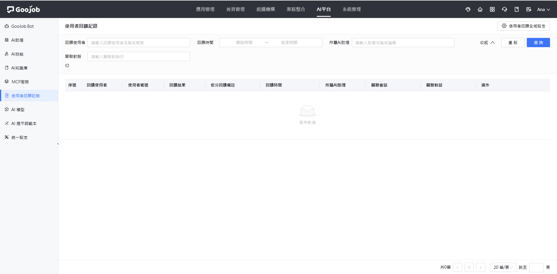 使用者回饋記錄主畫面