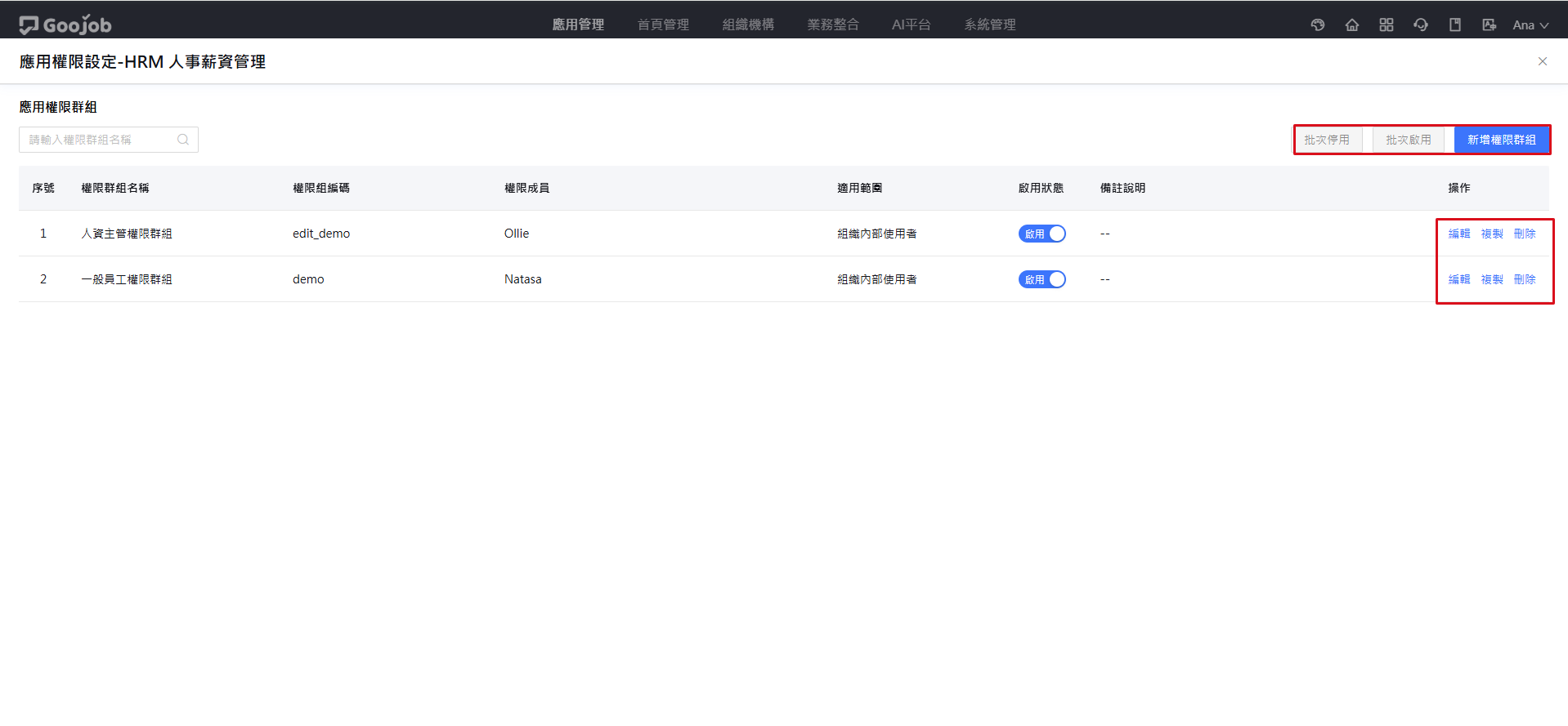 應用權限群組列表