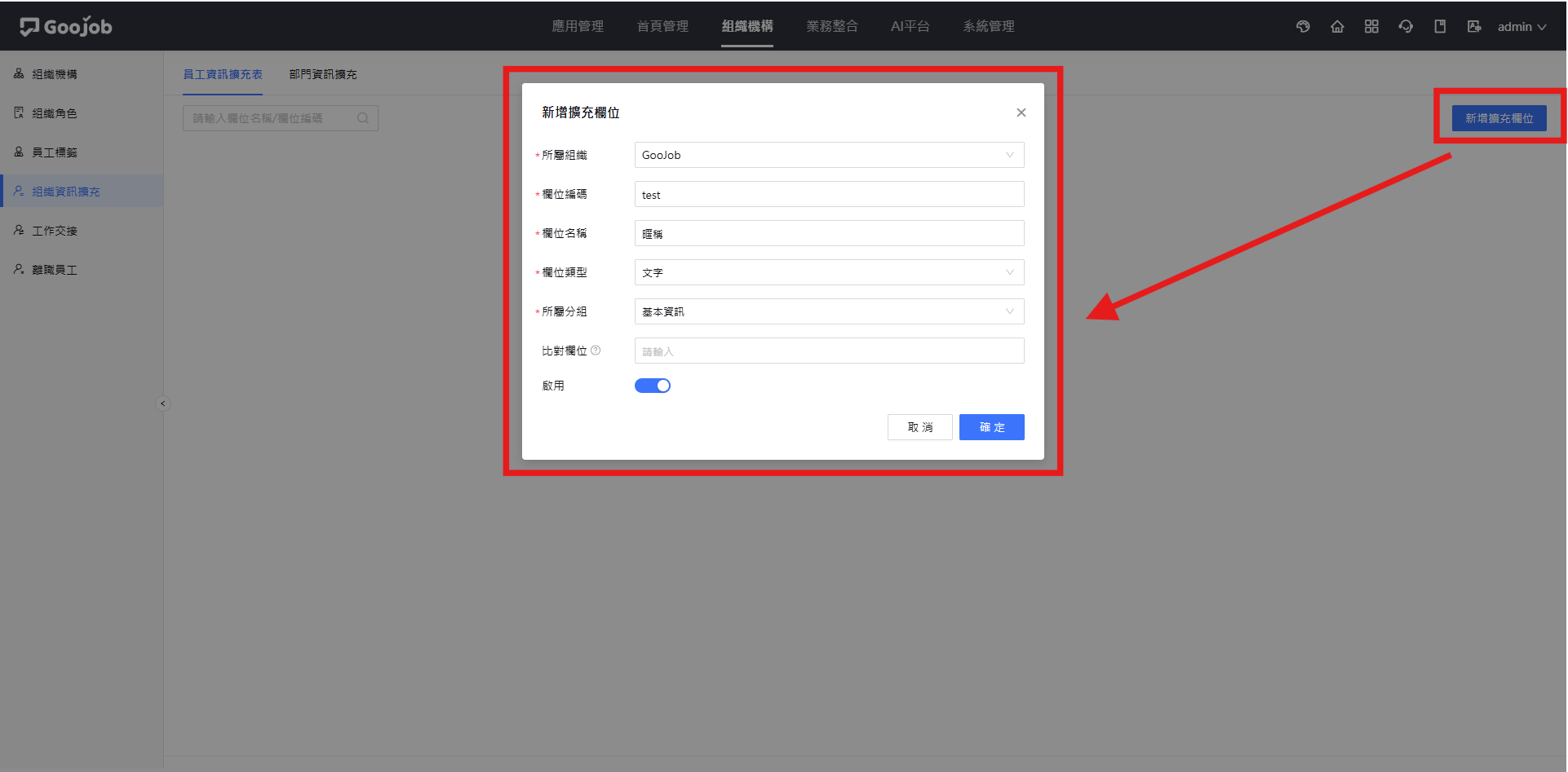 員工資訊擴充表－新增擴充欄位