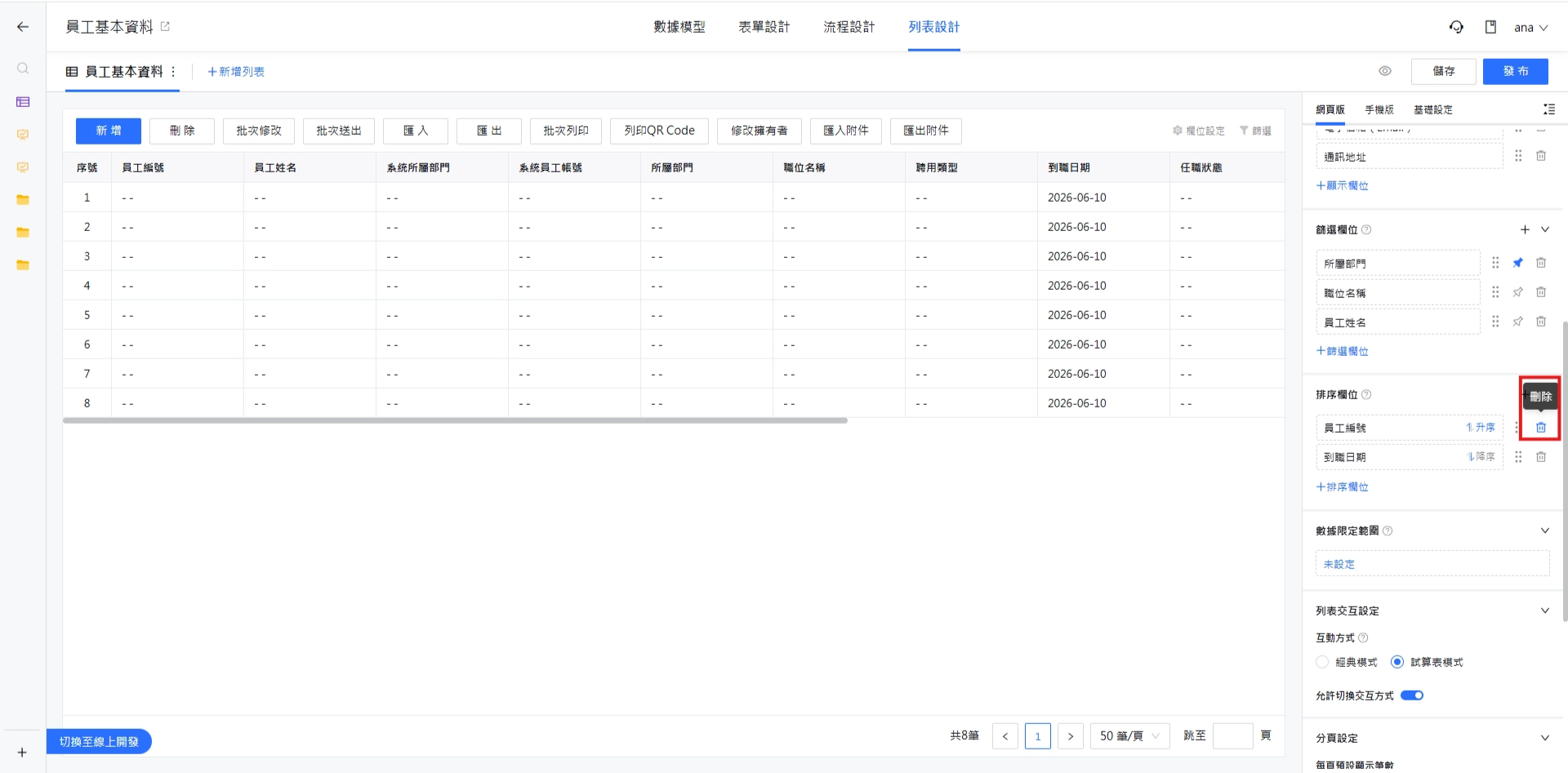 刪除排序欄位