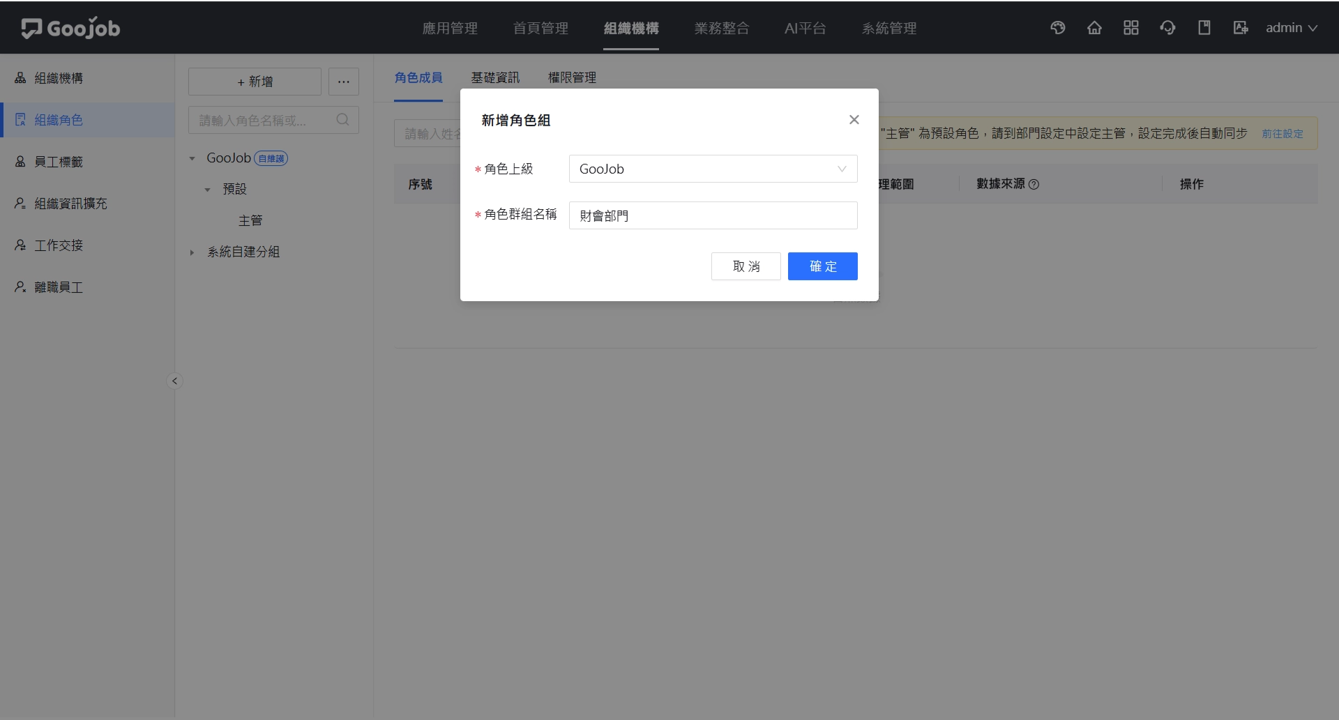 新增角色組