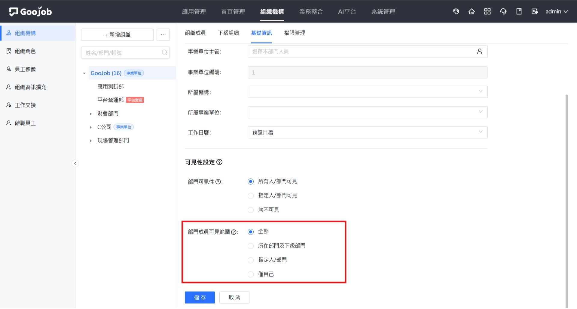 可見性設定－部門成員可見範圍