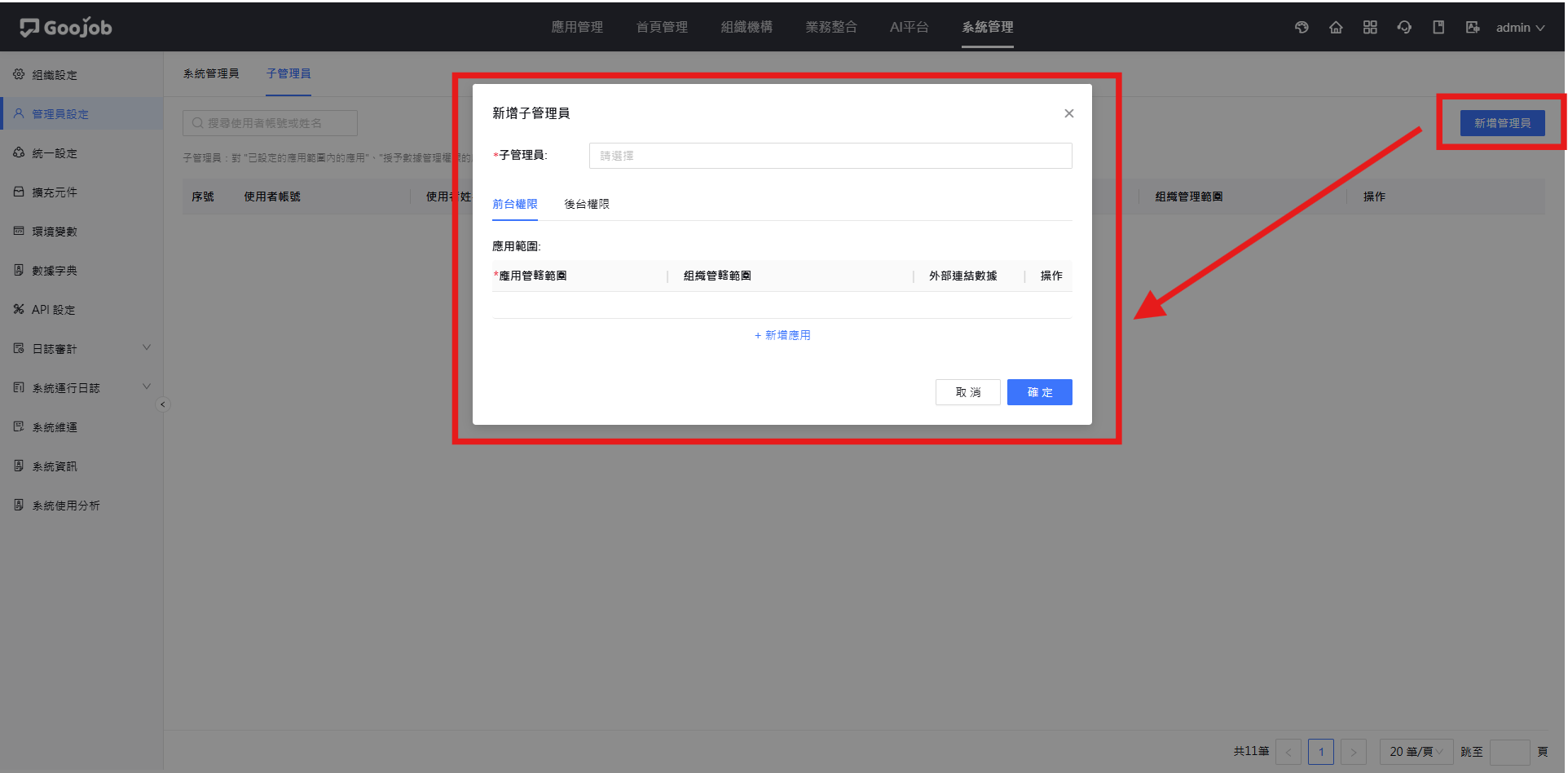 新增子管理員－前台權限