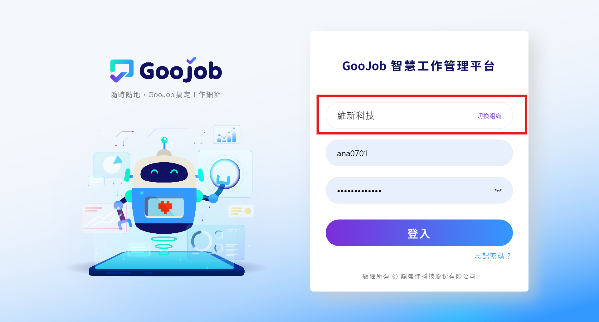 GooJob 切換組織