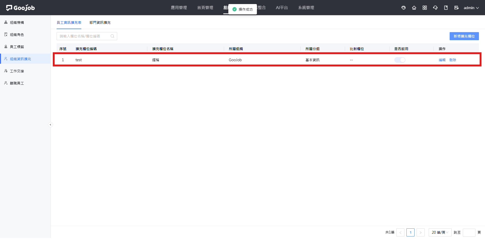員工資訊擴充表－新增成功