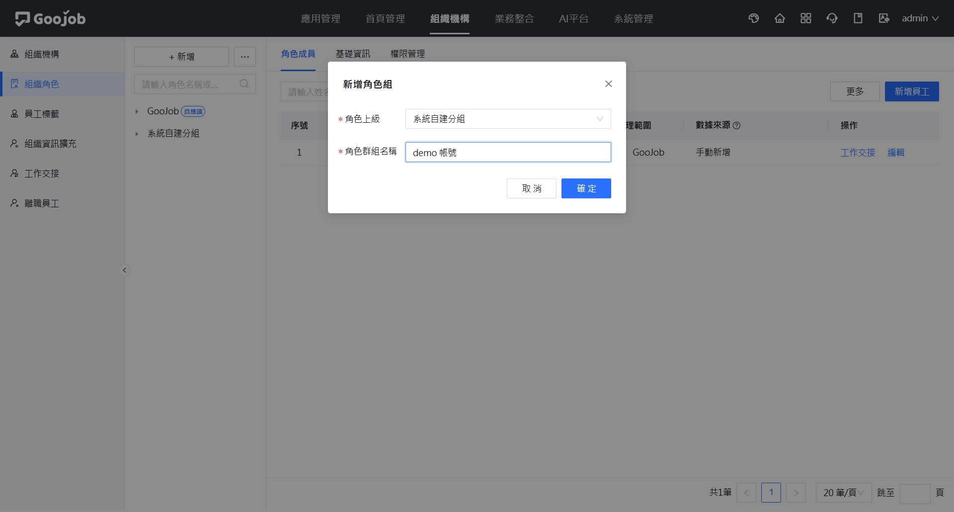 角色上級－系統自建分組