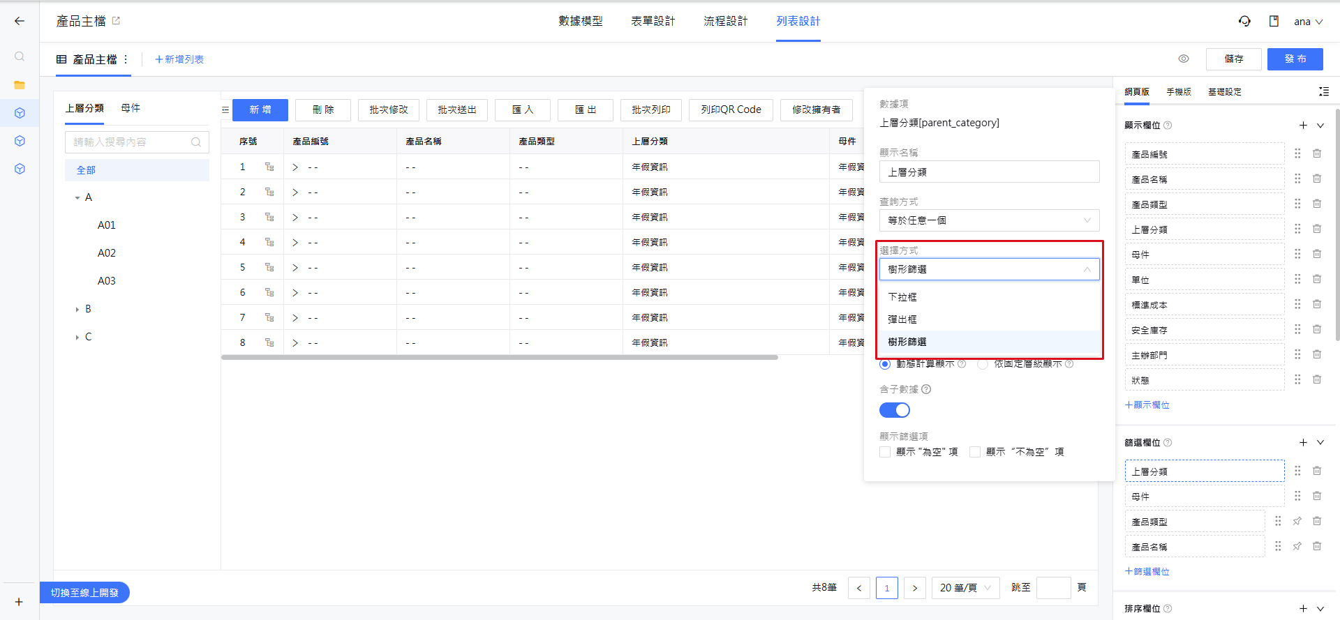 選擇方式改為樹形篩選