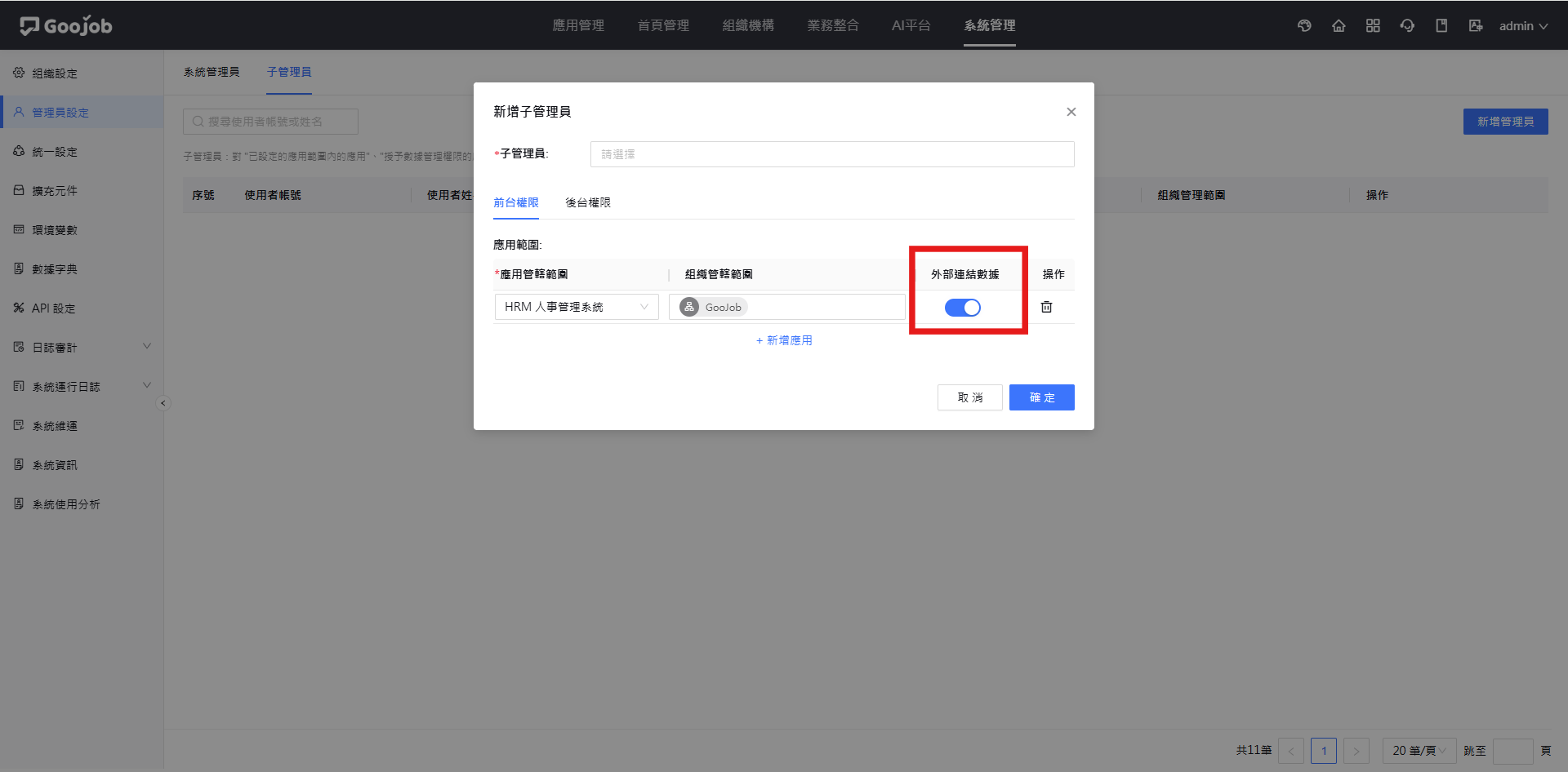 開啟外部連結數據管理權限