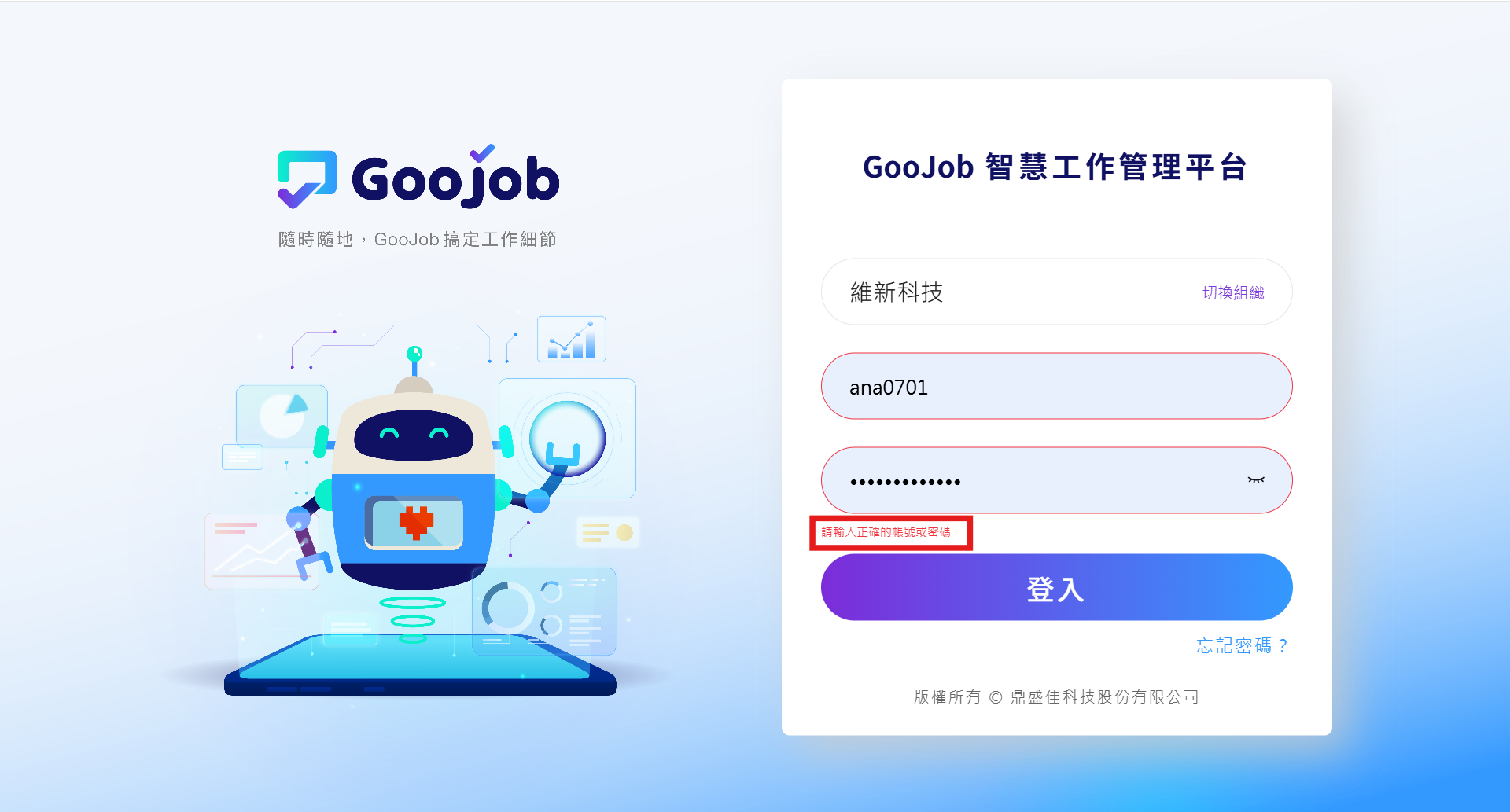 帳號輸入錯誤提示