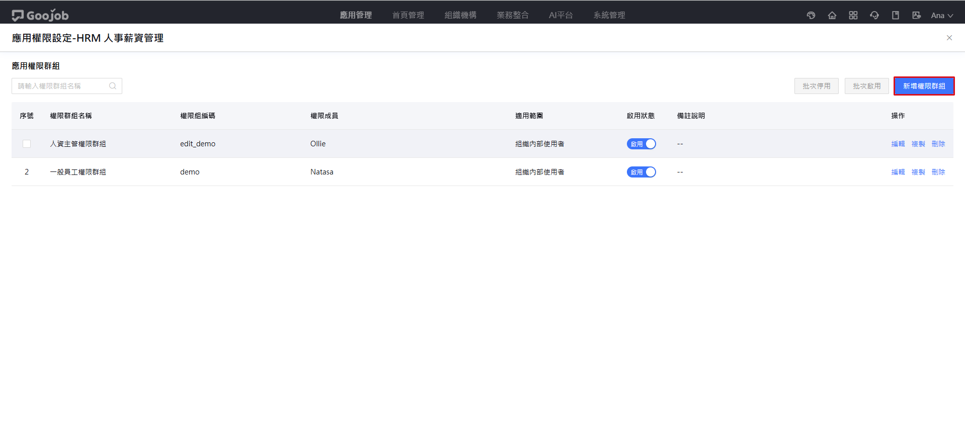 應用權限群組列表