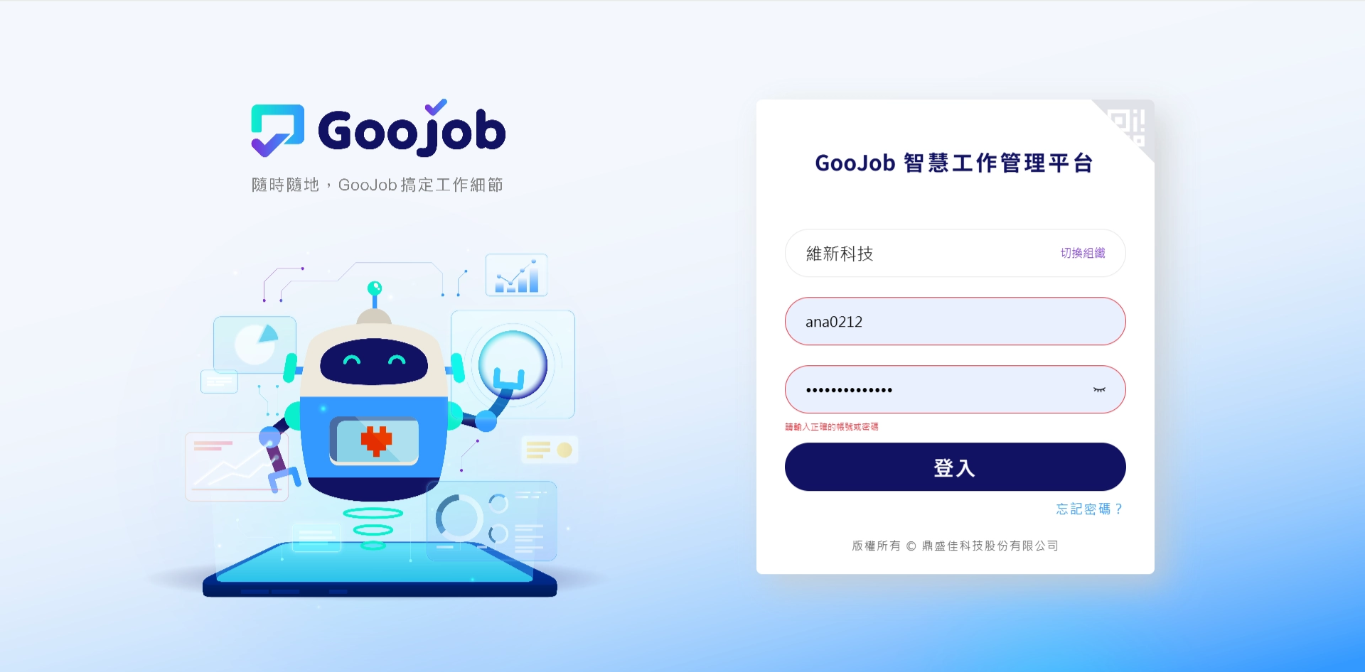 帳號輸入錯誤提示