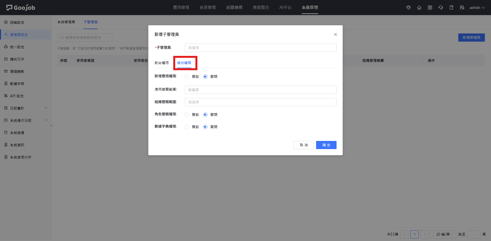 新增子管理員－後台權限
