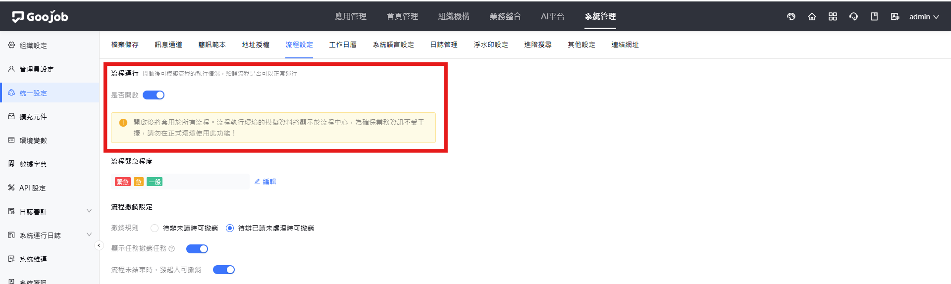 系統管理－統一設定－流程設定