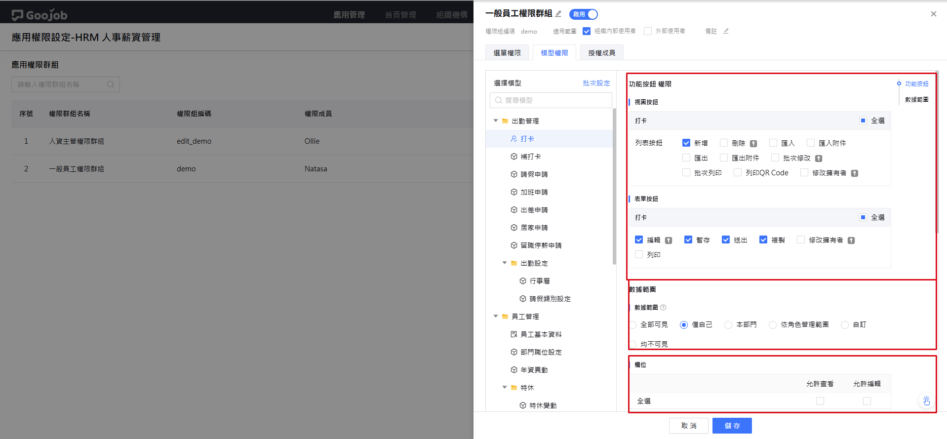 模型權限的功能按鈕、數據範圍與欄位設定