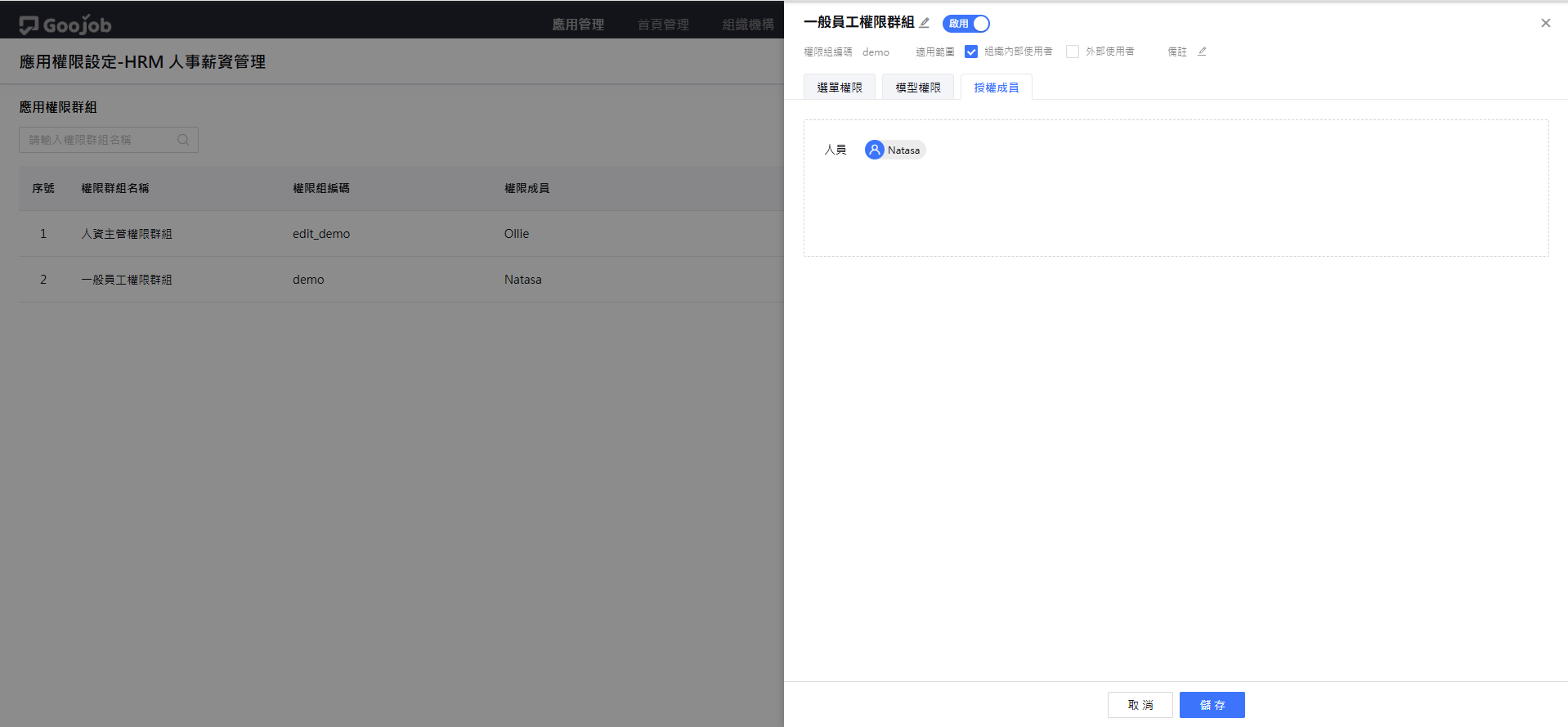 授權成員指派此權限群組的套用對象