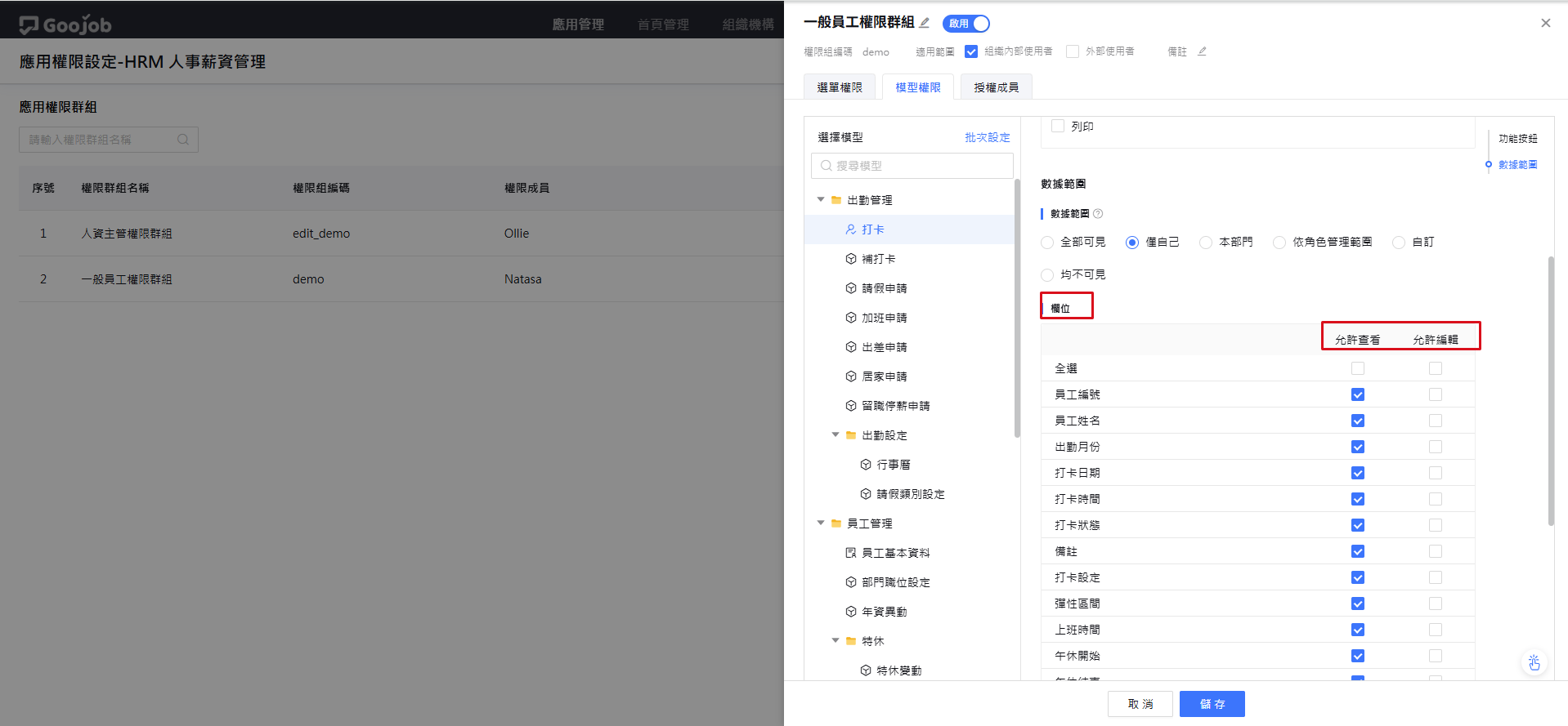 欄位權限
