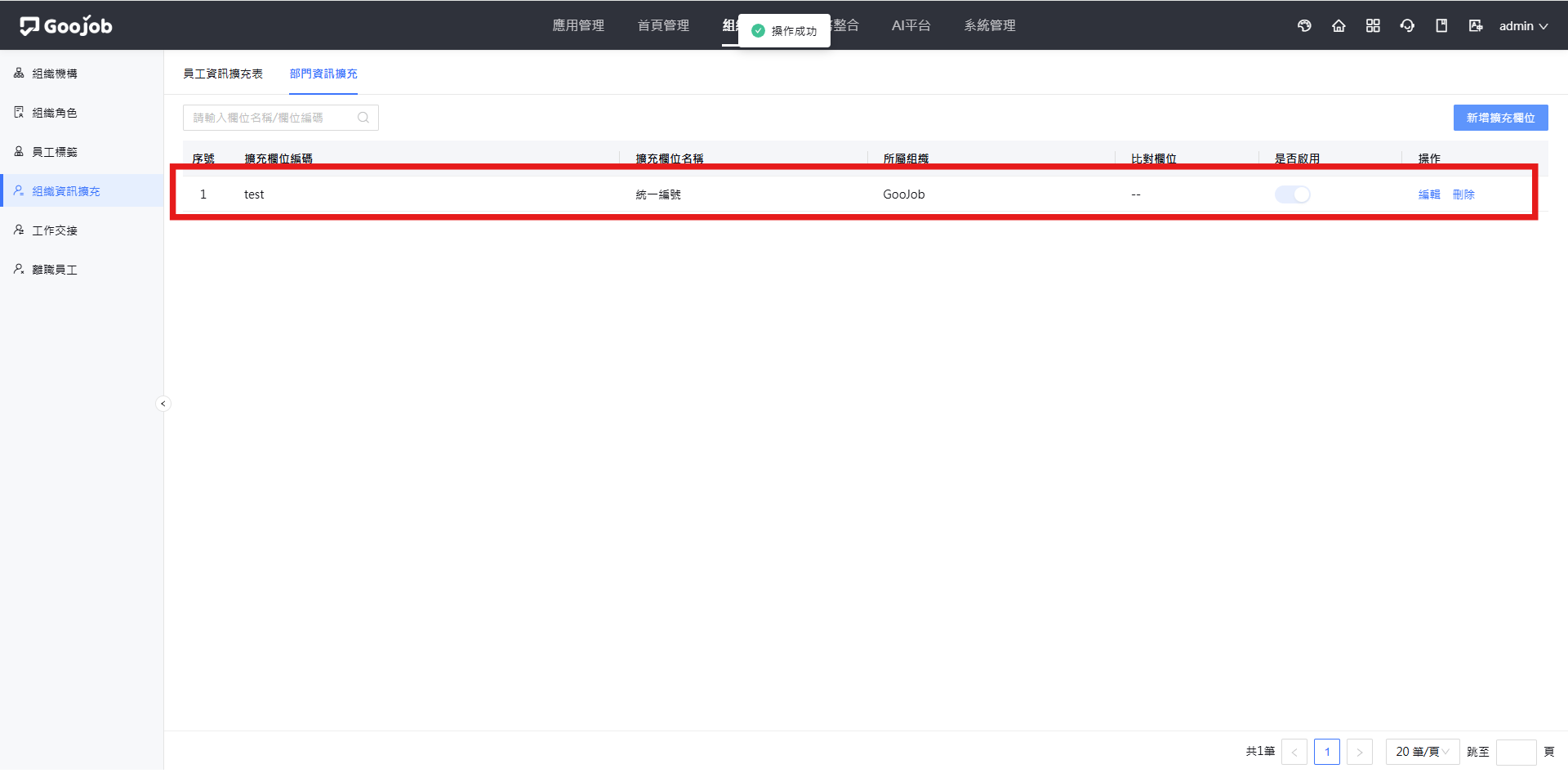 部門資訊擴充－新增成功