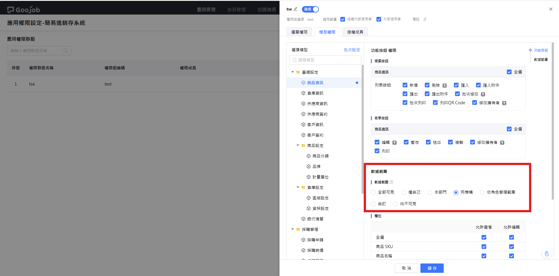 設定數據權限為同機構