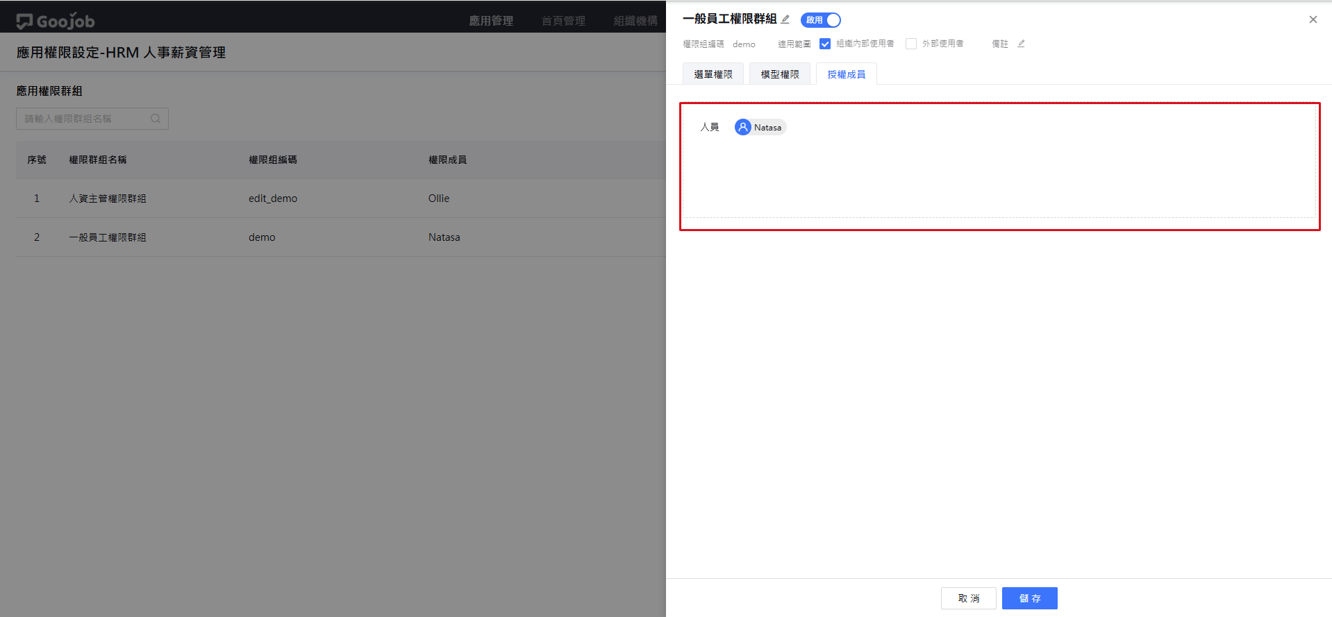 授權成員