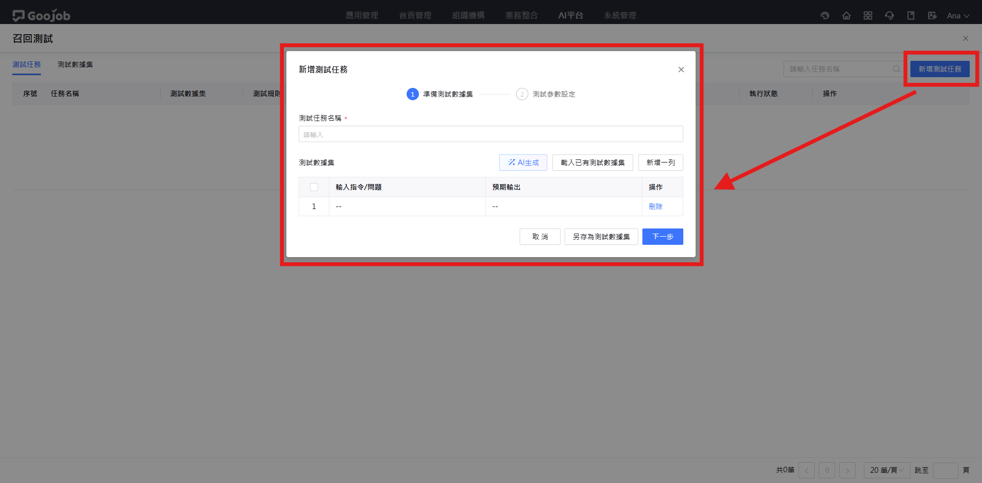 新增測試任務