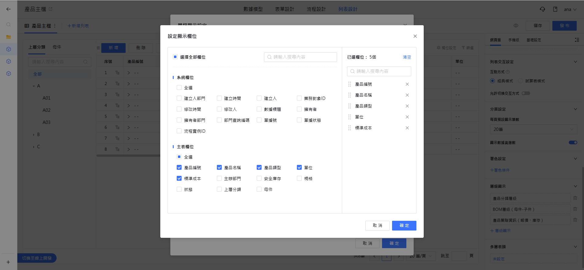 設定顯示欄位