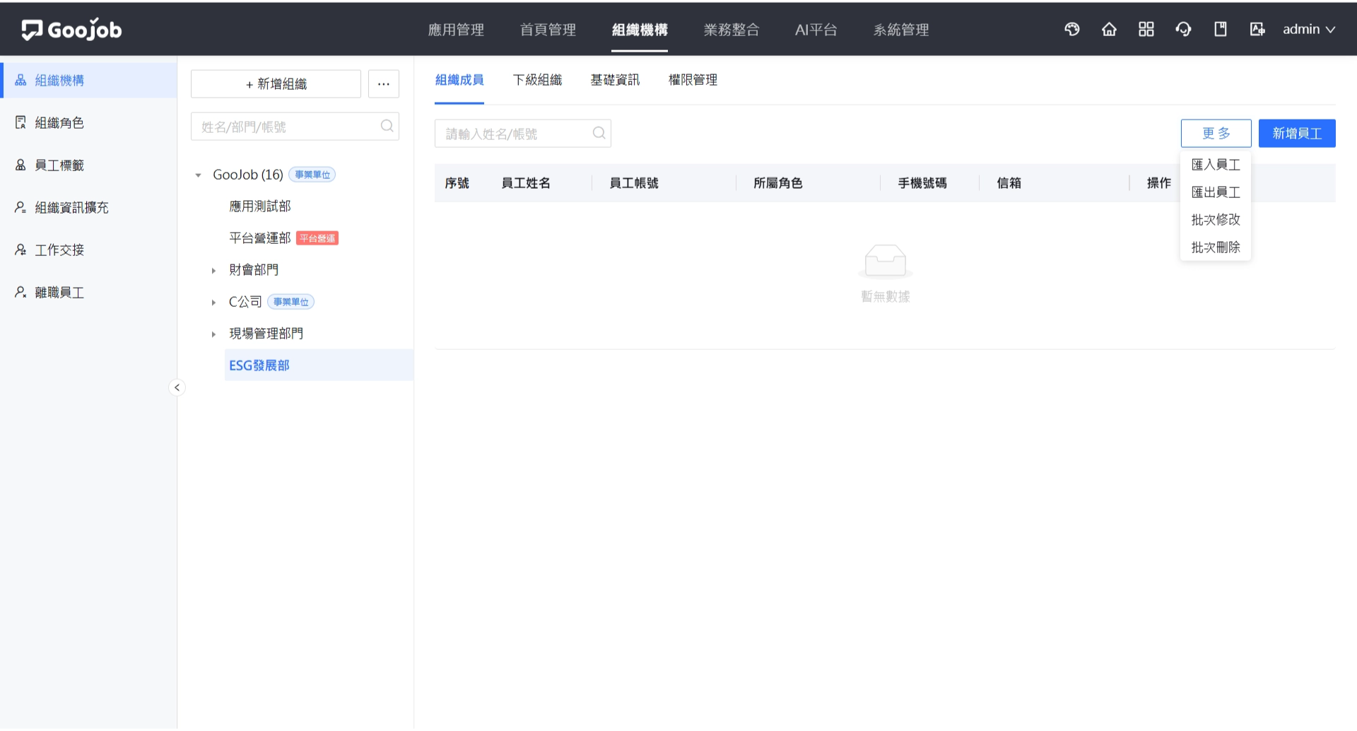 組織成員－更多操作選單