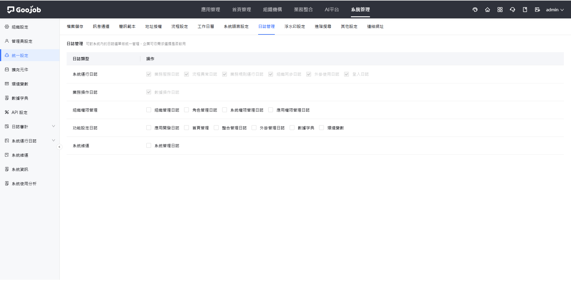 日誌管理設定畫面