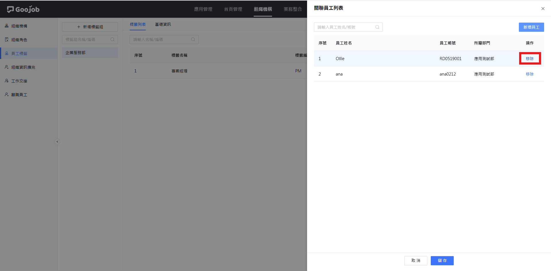 移除關聯員工