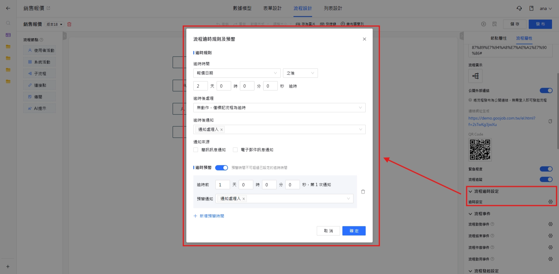 流程逾時設定