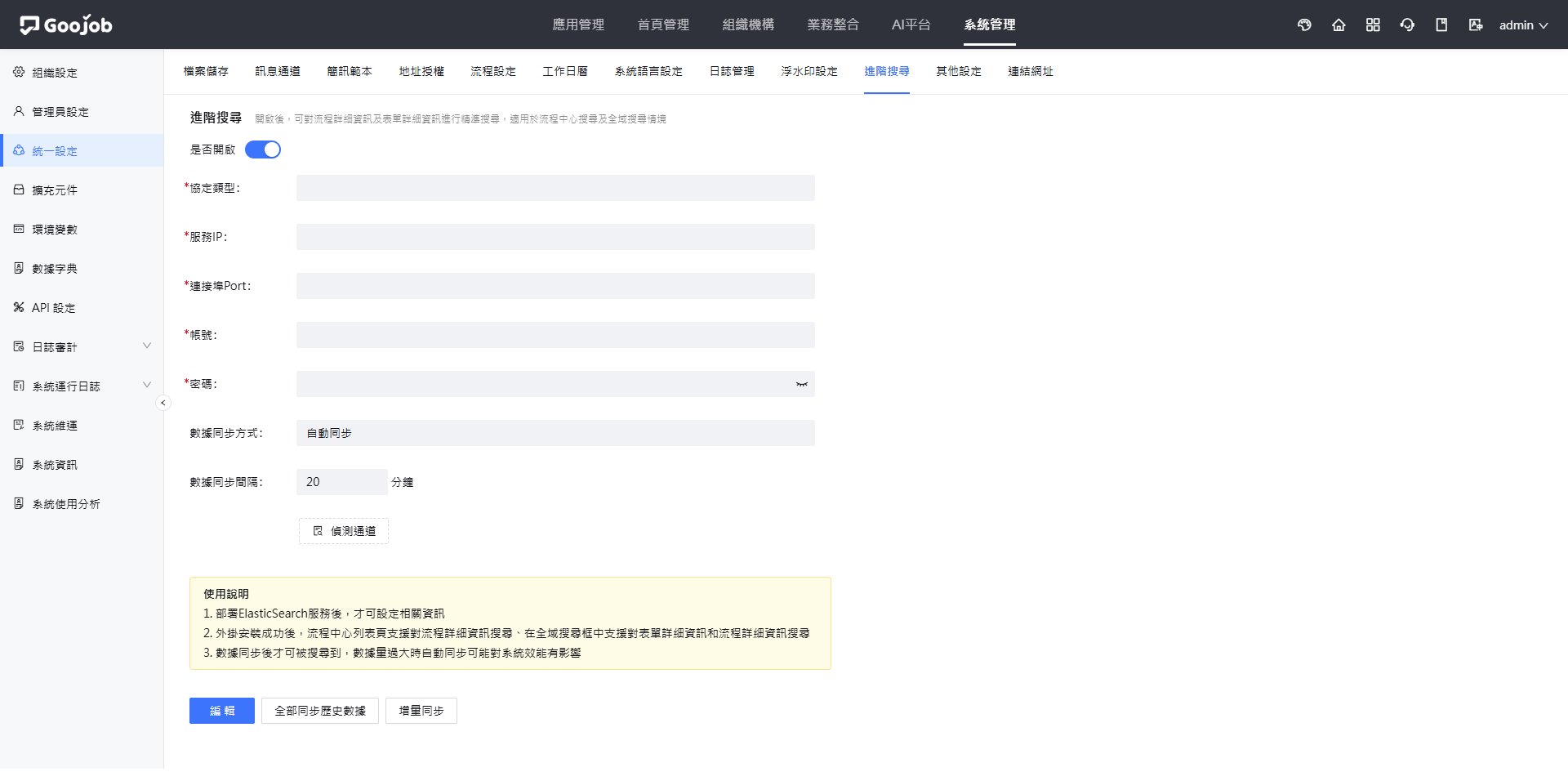 進階搜尋連線與同步設定