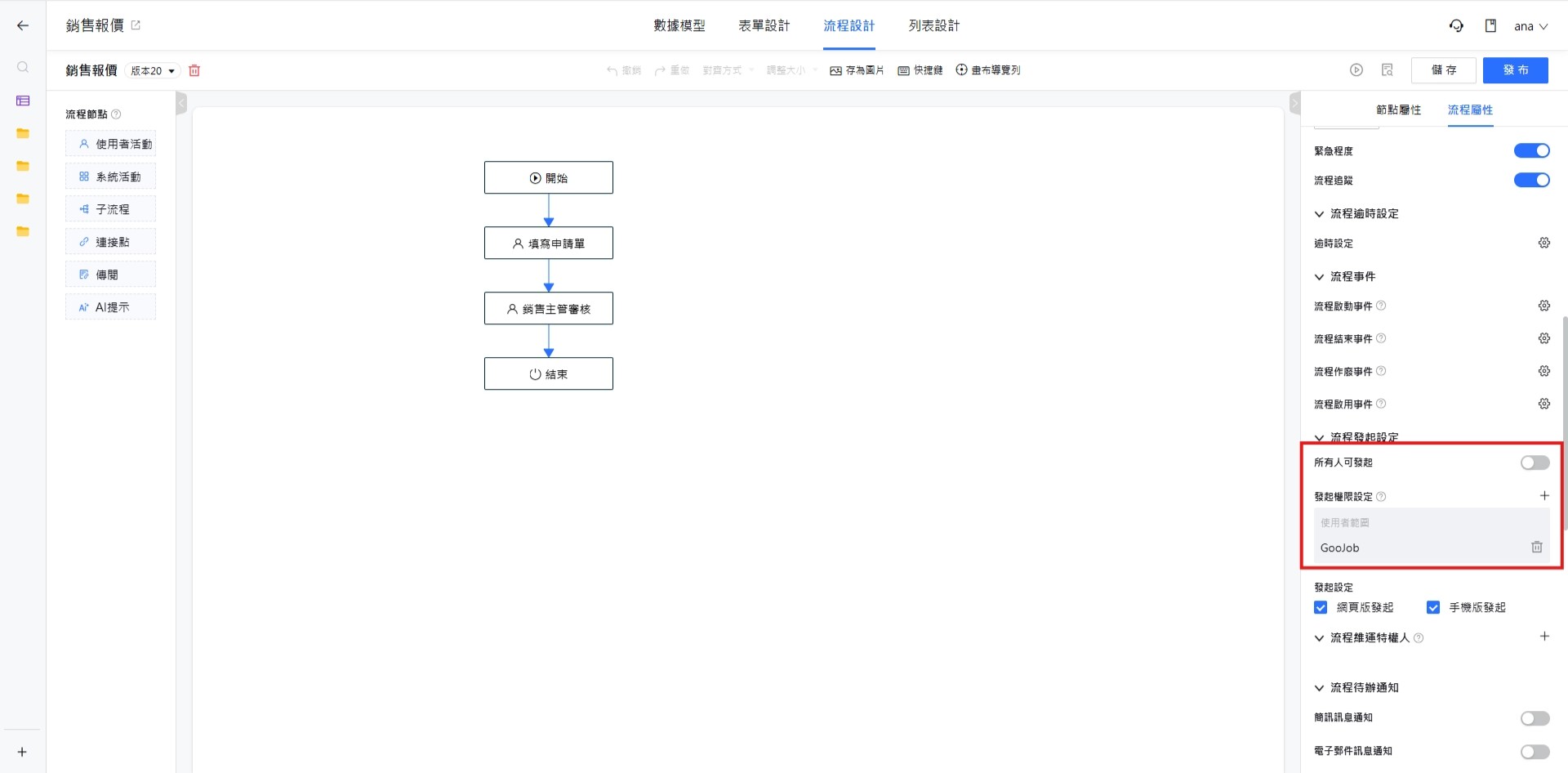 發起人權限設定（發起人範圍）